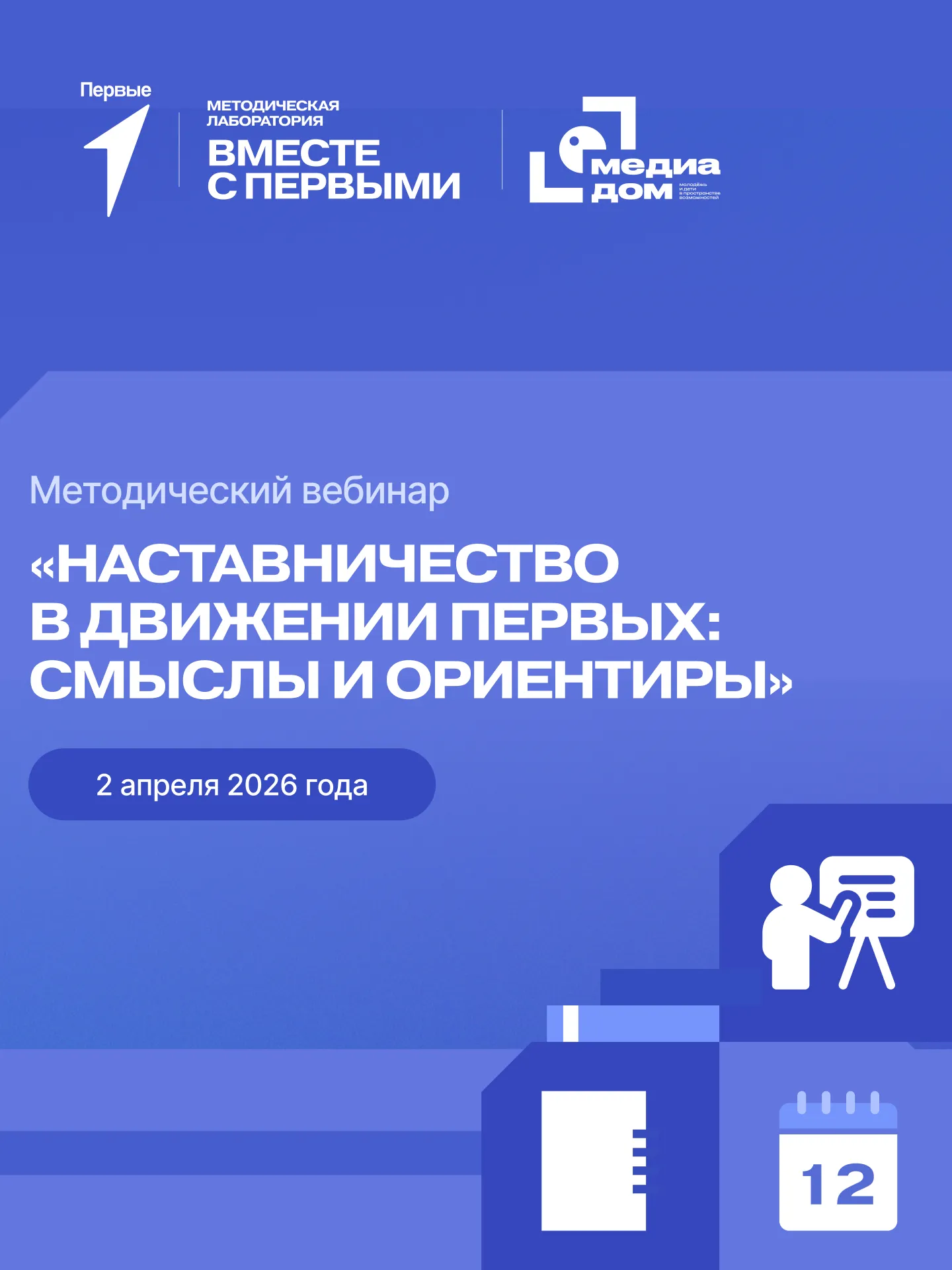 Методический вебинар «Наставничество в Движении Первых: смыслы и ориентиры»